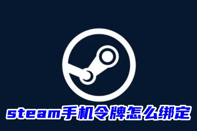 steam手机令牌怎么绑定 steam手机令牌绑定的操作方法
