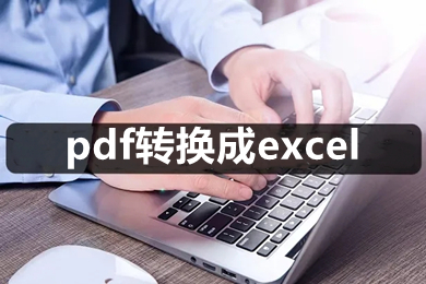 pdf转换成excel pdf怎么转成表格