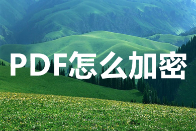 PDF怎么加密 怎么给PDF加密