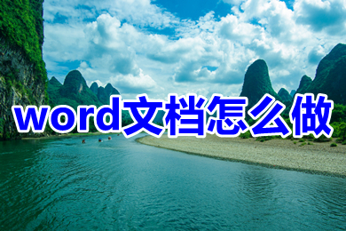 word文档怎么做 wps怎么新建word文档