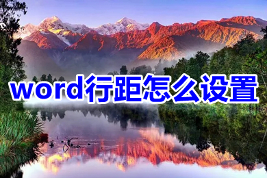 word行距怎么设置 word行距固定值怎么设置
