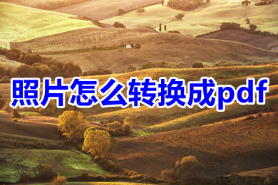照片怎么转换成pdf 照片如何生成pdf