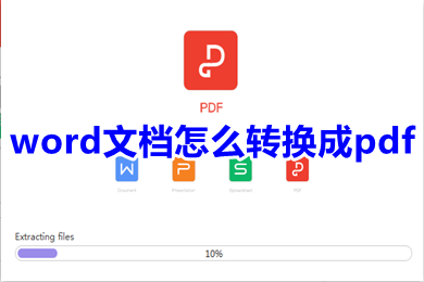 word文档怎么转换成pdf 怎么把word文档转换成pdf