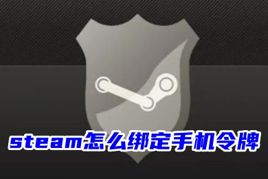 steam怎么绑定手机令牌 steam手机令牌的绑定教程