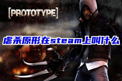 虐杀原形在steam上叫什么 虐杀原形steam购买方法