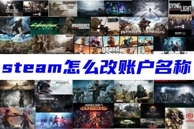 steam怎么改账户名称 steam改登录账户ID的方法教程