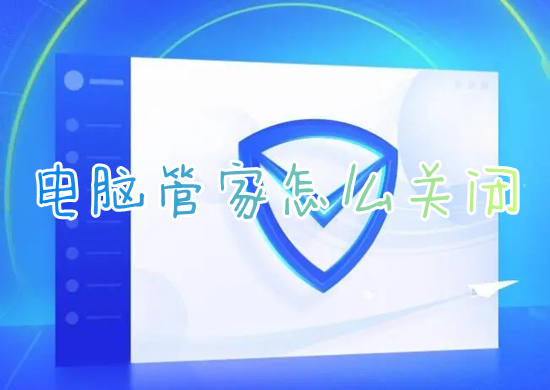 电脑管家怎么关闭 如何关闭腾讯电脑管家
