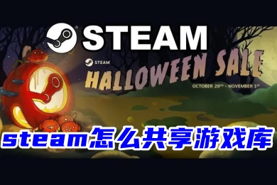 steam怎么共享游戏库 steam和别人共享游戏的操作教程
