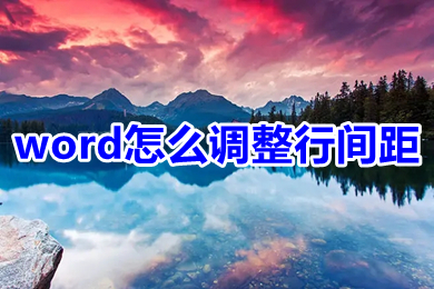 word怎么调整行间距 word文档行与行的间距怎么调整