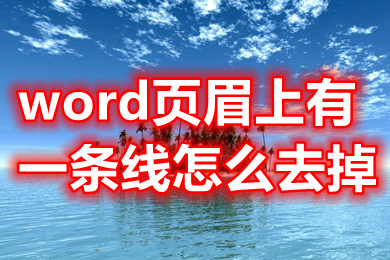 word页眉上有一条线怎么去掉 word页眉上的横线怎么删除