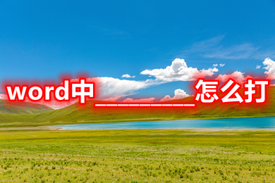 word中_________怎么打 文档_________怎么打出来符号