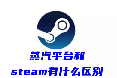 蒸汽平台和steam有什么区别 蒸汽平台和steam的区别介绍