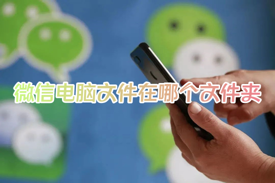 微信电脑文件在哪个文件夹 电脑微信文件夹储存在什么位置