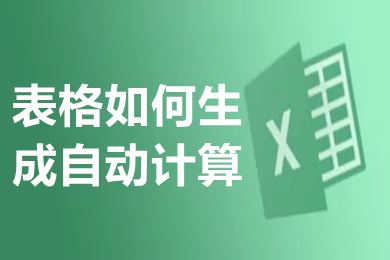 表格如何生成自动计算 表格如何计算求和