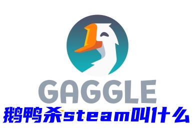鹅鸭杀steam叫什么 在steam上下载鹅鸭杀的方法教程