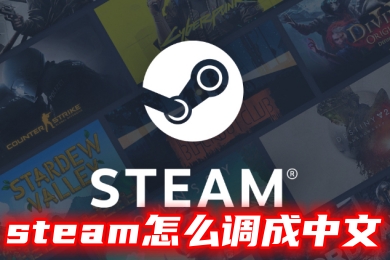 steam怎么调成中文 steam改语言的操作方法