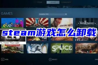 steam游戏怎么卸载 steam彻底删除游戏文件的操作方法