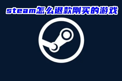 steam怎么退款刚买的游戏 steam游戏退款规则介绍