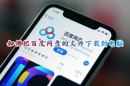 如何把百度网盘的文件下载到电脑 百度网盘怎么下载文件到电脑