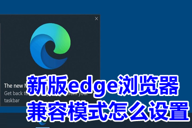 新版edge浏览器兼容模式怎么设置 edge浏览器怎么设置兼容