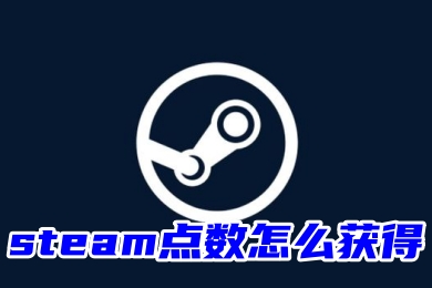 steam点数怎么获得 steam点数快速白嫖教程