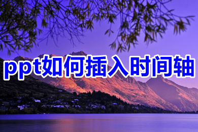 ppt如何插入时间轴 ppt插入时间轴的方法介绍