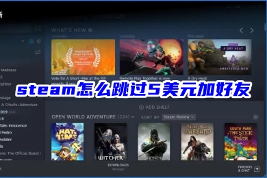 steam怎么跳过5美元加好友 steam解除5美元限制加好友的方法教程