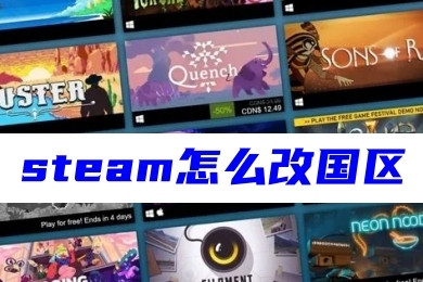 steam怎么改国区 steam切换为国区的方法教程