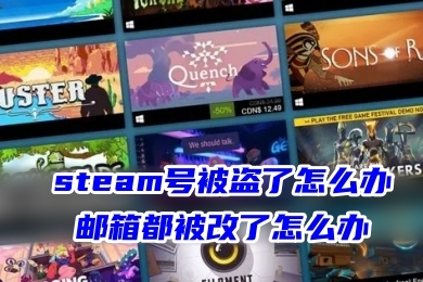 steam号被盗了怎么办,邮箱都被改了怎么办 steam账号被盗的解决方法