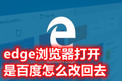 edge浏览器打开是百度怎么改回去 edge怎么去掉默认百度