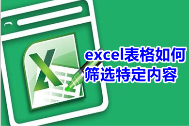 excel表格如何筛选特定内容 excel怎么批量提取指定内容