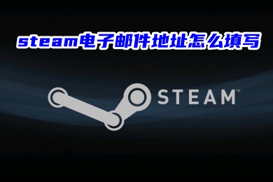 steam电子邮件地址怎么填写 steam电子邮件地址的填写方法