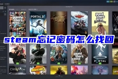 steam忘记密码怎么找回 steam账号密码的找回教程