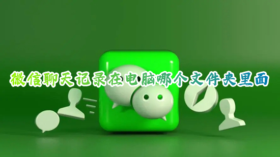 微信聊天记录在电脑哪个文件夹里面 电脑版微信聊天记录存储位置