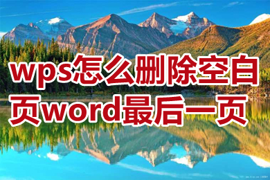 wps怎么删除空白页word最后一页 wps怎么删除多余的空白页