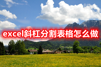 excel斜杠分割表格怎么做 excel斜杠分割怎么输入