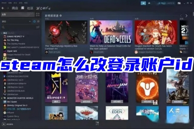 steam怎么改登录账户id steam更改登录账户名称的方法教程