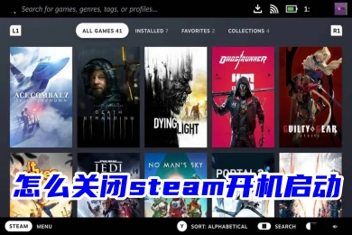 怎么关闭steam开机启动 steam取消开机启动的方法教程