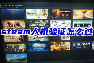 steam人机验证怎么过 steam人机验证的通过教程