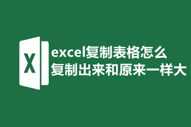 excel复制表格怎么复制出来和原来一样大 excel怎样复制一模一样的表格