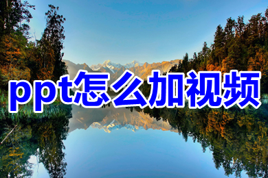 ppt怎么加视频 ppt怎么插入视频