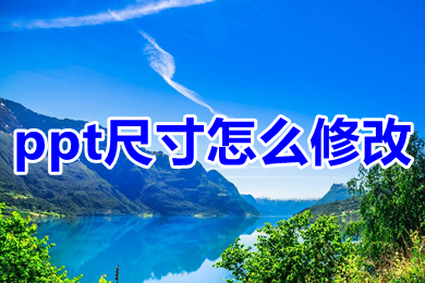 ppt尺寸怎么修改 ppt怎么改尺寸大小