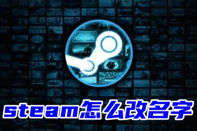 steam怎么改名字 steam修改个人资料的方法教程