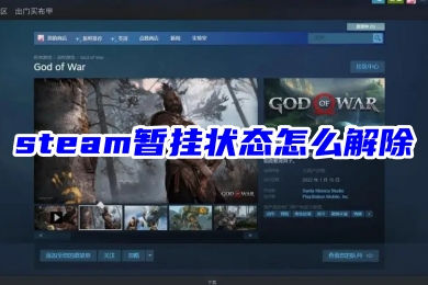 steam暂挂状态怎么解除 steam取消交易暂挂的方法教程
