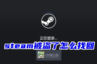 steam被盗了怎么找回 steam申诉找回账号的方法教程