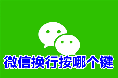 微信换行按哪个键 微信电脑换行按哪个键打字