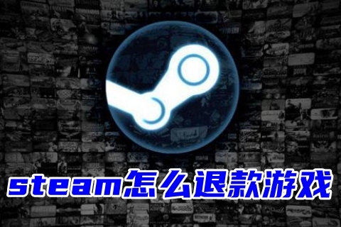 steam怎么退款游戏 steam游戏退款详细教程