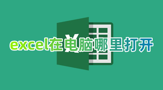excel在电脑哪里打开 电脑上怎么打开excel