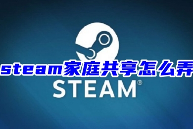 steam家庭共享怎么弄 steam添加家庭共享账户的方法教程