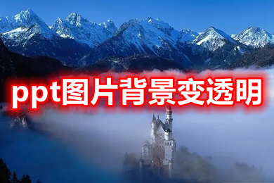 ppt图片背景变透明 ppt图片透明度设置方法介绍